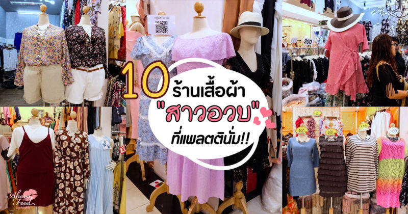 อะเครุพาช้อป 10 ร้านเสื้อผ้า “สาวอวบ” ที่แพลตตินั่ม – Akeru