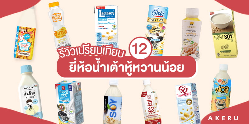 รีวิวเวอร์ 12 น้ำเต้าหู้-นมถั่วเหลือง สูตรหวานน้อย สุดฮิต! ดีต่อสุขภาพ –  Akeru