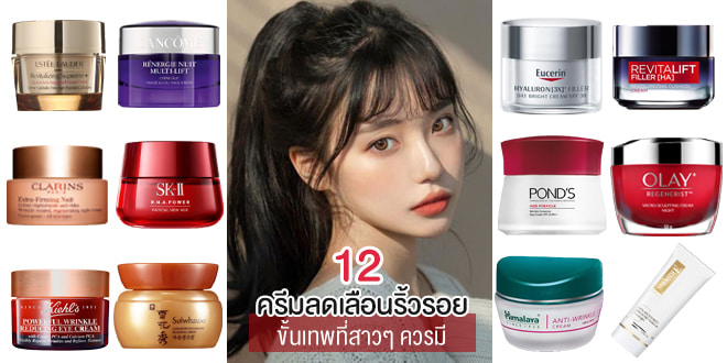 รวม 12 ครีมลดเลือนริ้วรอยขั้นเทพ ที่สาวๆ ควรมี – Akeru