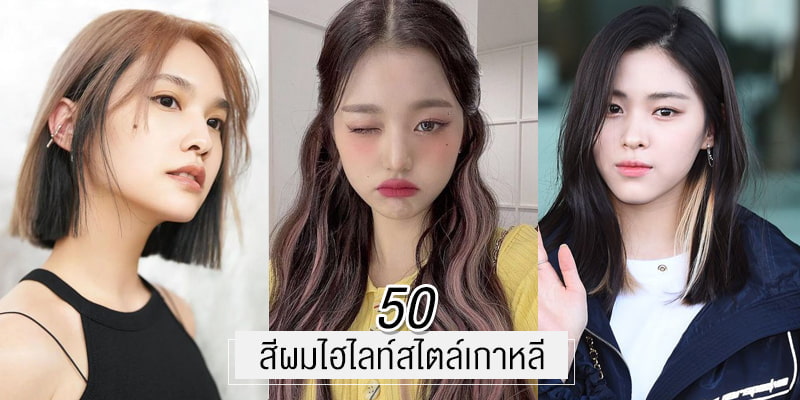 อัปเดตเทรนด์ 50 สีผมไฮไลท์สไตล์เกาหลี ต้องทำในช่วงนี้! – Akeru