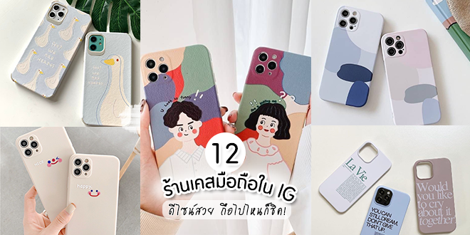 ปักหมุด 12 ร้านเคสมือถือใน Ig ดีไซน์สวย ถือไปไหนก็ชิค! – Akeru