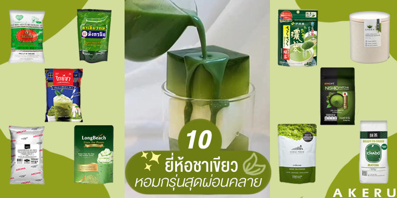 ชาเขียวยี่ห้อไหนดี?! แนะนำ 10 อันดับชาเขียว หอมกรุ่นสุดผ่อนคลาย – Akeru