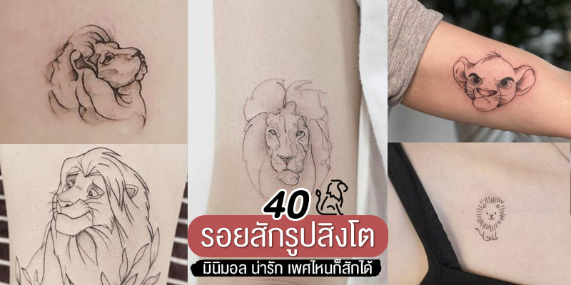 40 ไอเดียรอยสักรูปสิงโต มินิมอล น่ารัก เพศไหนก็สักได้ – Akeru