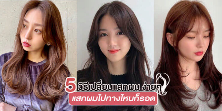 5 วิธีเปลี่ยนแสกผม ง่ายๆ แสกผมไปทางไหนก็รอด – AKERU