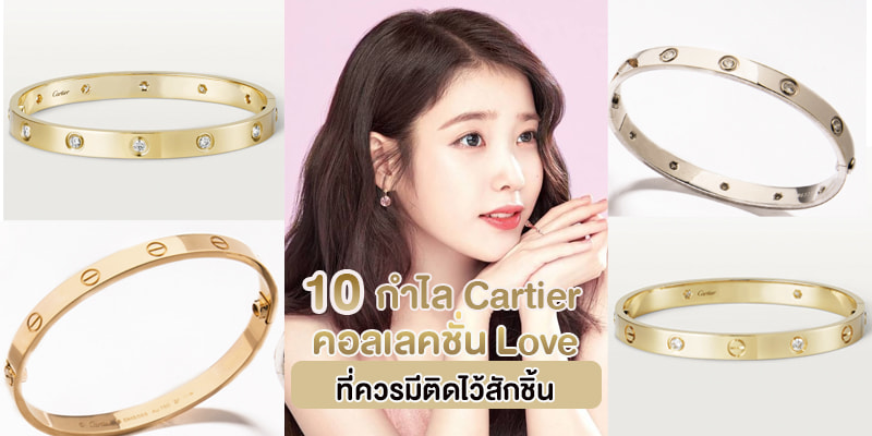 10 Cartier Love AKERU