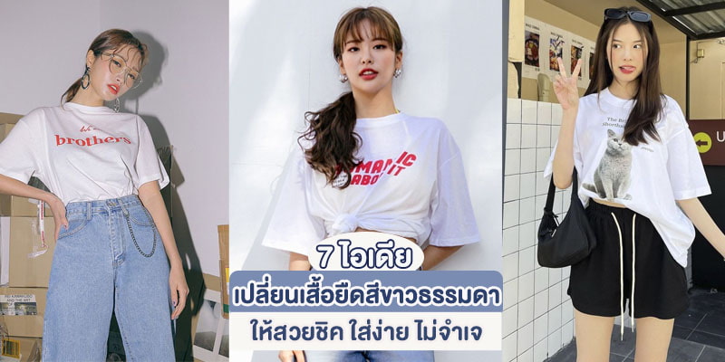 7 ไอเดียเปลี่ยนเสื้อยืดสีขาวธรรมดา ให้สวยชิค ใส่ง่าย ไม่จำเจ – Akeru