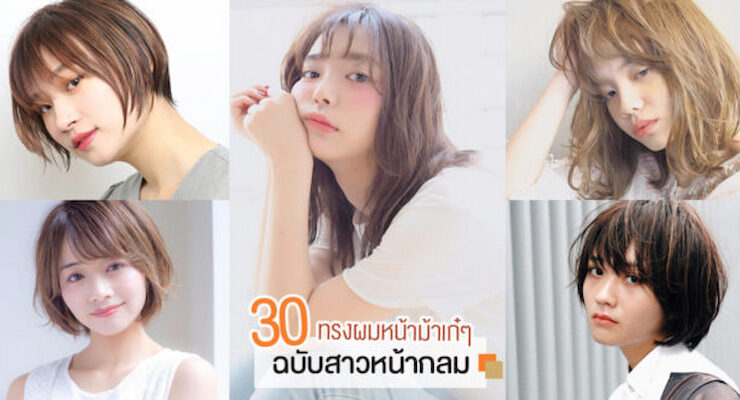 แนะนำทรงผมสั้น สาวหน้ากลม ปรับหน้าเรียวสวย มั่นใจ – Akeru