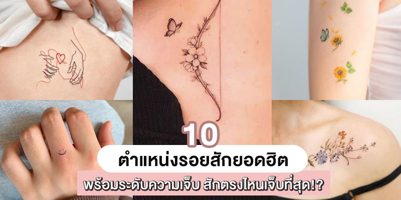 10 ตำแหน่งรอยสักยอดฮิต พร้อมระดับความเจ็บ สักตรงไหนเจ็บที่สุด!? – Akeru