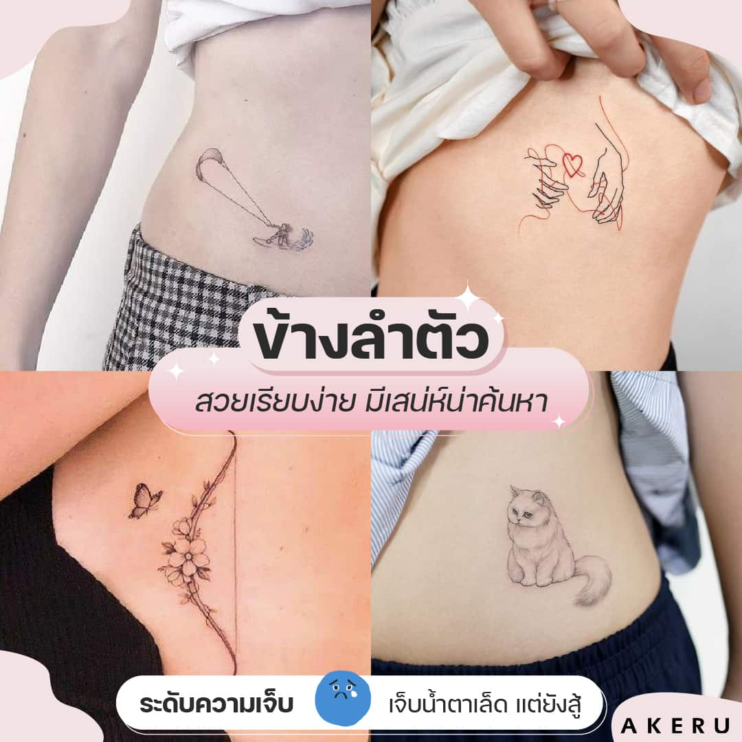 10 ตำแหน่งรอยสักยอดฮิต พร้อมระดับความเจ็บ สักตรงไหนเจ็บที่สุด!? – Akeru