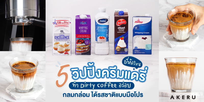 5 วิปปิ้งครีมแดรี่ยี่ห้อไหน? ทำ Dirty Coffee อร่อย กลมกล่อม  ได้รสชาติแบบมือโปร – Akeru