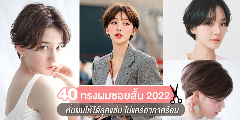 อัปเดต 40 ทรงผมซอยสั้น 2022 หั่นผมให้ได้ลุคแซ่บ ไม่แคร์อากาศร้อน – Akeru