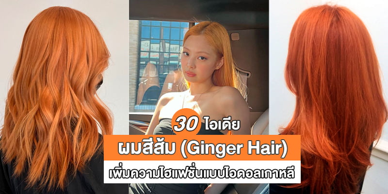 30 ไอเดียผมสีส้ม (Ginger Hair) เพิ่มความไฮแฟชั่นแบบไอดอลเกาหลี – Akeru