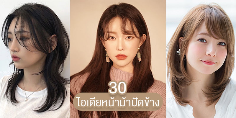 30 ไอเดียผมหน้าม้าปัดข้าง จัดทรงยังไงให้สวยพร้อม – Akeru