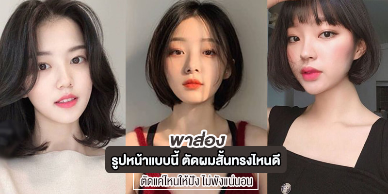 พาส่อง! รูปหน้าแบบนี้ ตัดผมสั้นทรงไหนดี ตัดแค่ไหนให้ปัง ไม่พังแน่นอน – Akeru