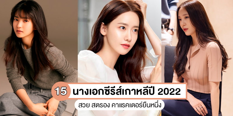 15 นางเอกซีรีส์เกาหลีปี 2022 สวย สตรอง คาแรคเตอร์ยืนหนึ่ง – Akeru