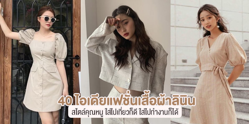 40 ไอเดียแฟชั่นเสื้อผ้าลินิน สไตล์คุณหนู ใส่ไปเที่ยวก็ดี ใส่ไปทำงานก็ได้ –  Akeru