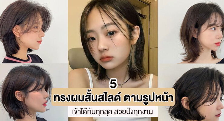 แนะนำทรงผมสั้น สาวหน้ากลม ปรับหน้าเรียวสวย มั่นใจ – Akeru