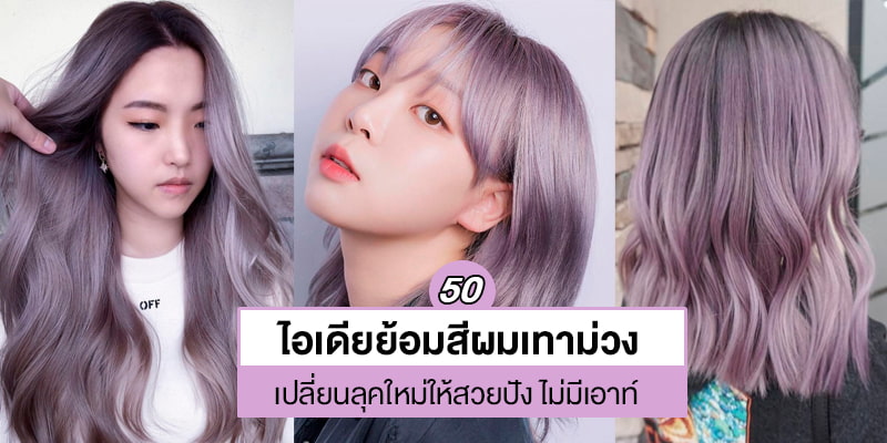 50 ไอเดียย้อมสีผมเทาม่วง เปลี่ยนลุคใหม่ให้สวยปังไม่มีเอาท์! – Akeru