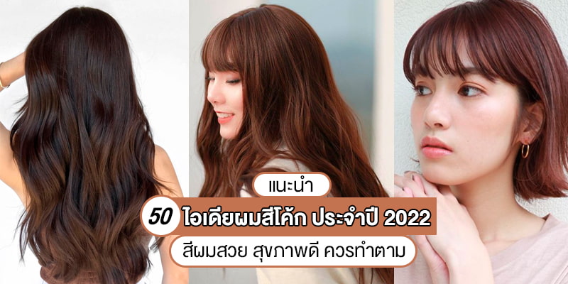 แนะนำ 50 ไอเดียผมสีโค้ก ประจำปี 2022 สีผมสวย สุขภาพดี ควรทำตาม! – Akeru