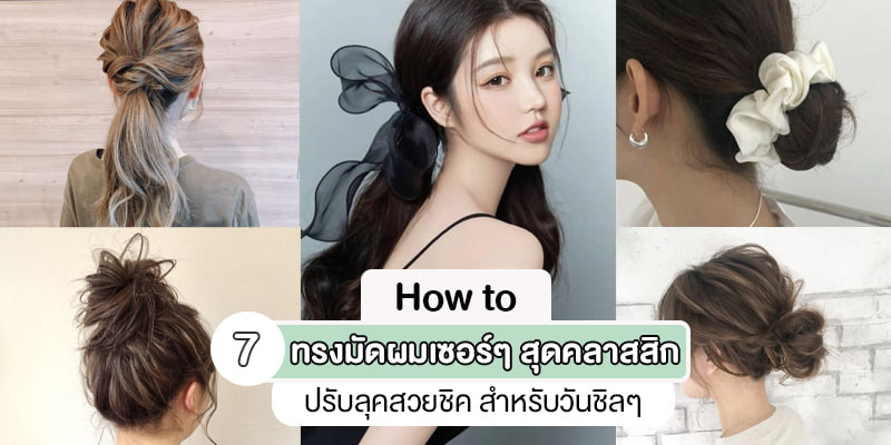 How To 7 ทรงมัดผมเซอร์ๆ สุดคลาสสิก ปรับลุคสวยชิค สำหรับวันชิลๆ – Akeru