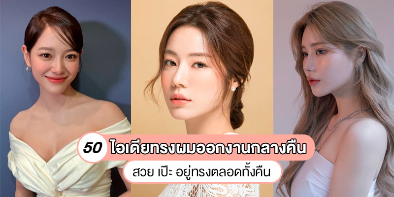 50 ไอเดียทรงผมออกงานกลางคืน สวย เป๊ะ อยู่ทรงตลอดทั้งคืน – Akeru