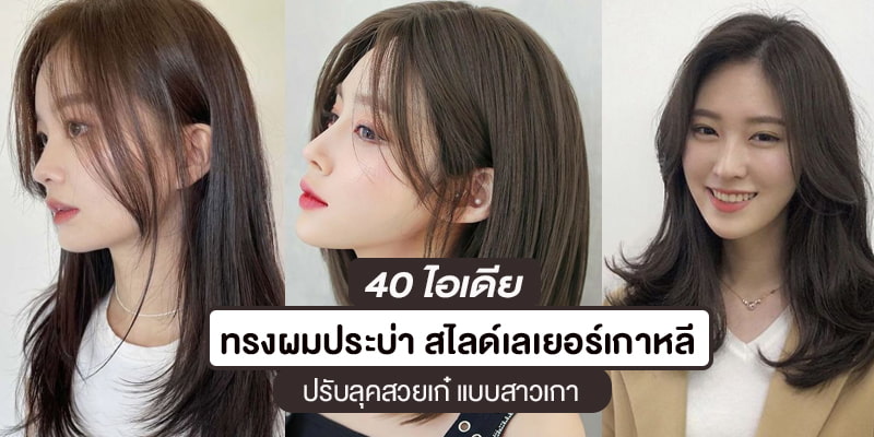 40 ไอเดียทรงผมประบ่า สไลด์เลเยอร์เกาหลี ปรับลุคสวยเก๋แบบสาวเกา – Akeru