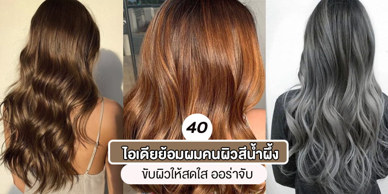 40 ไอเดียย้อมผมคนผิวสีน้ำผึ้ง ขับผิวให้สดใส ออร่าจับ – Akeru