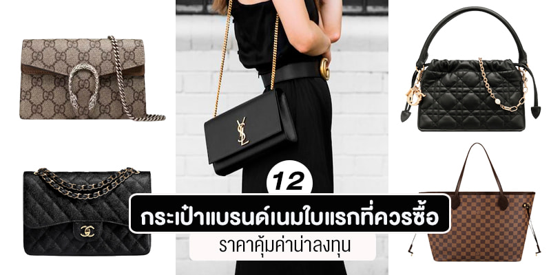 12 กระเป๋าแบรนด์เนมใบแรกที่ควรซื้อ ราคาคุ้มค่าน่าลงทุน – Akeru