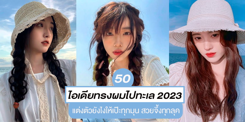 50 ไอเดียทรงผมไปทะเล 2023 ทำผมยังไงให้ถ่ายรูปสวยเป๊ะ – Akeru