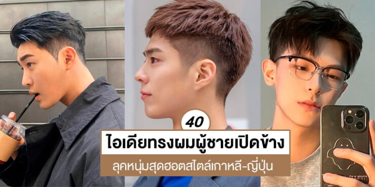 40 ไอเดียทรงผมผู้ชายเปิดข้าง ลุคหนุ่มสุดฮอตสไตล์เกาหลี ญี่ปุ่น Akeru