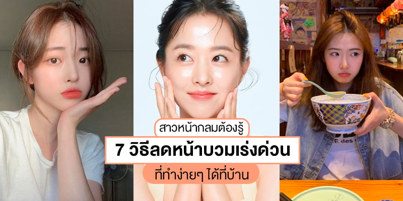 สาวหน้ากลมต้องรู้! 7 วิธีลดหน้าบวมเร่งด่วนที่ทำง่ายๆ ได้ที่บ้าน – Akeru