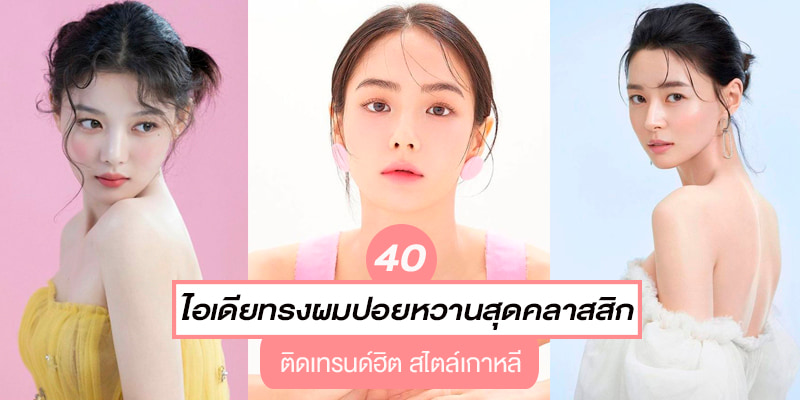 40 ไอเดียทรงผมปอยหวานสุดคลาสสิก ติดเทรนด์ฮิต สไตล์เกาหลี – Akeru