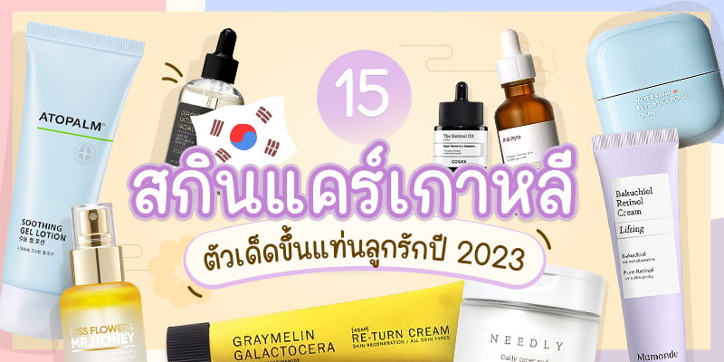 ของมันต้องมี 15 สกินแคร์เกาหลีตัวเด็ดขึ้นแท่นลูกรักปี 2023 – Akeru