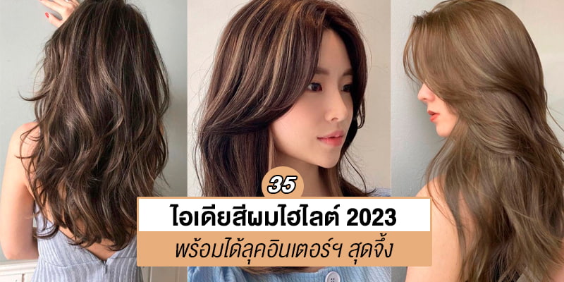 35 ไอเดียสีผมไฮไลต์ 2023 พร้อมได้ลุคอินเตอร์ สุดจึ้ง – Akeru