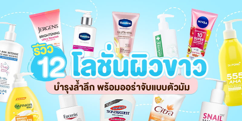 รีวิว 12 โลชั่นผิวขาว บำรุงล้ำลึก พร้อมออร่าจับแบบตัวมัม – Akeru