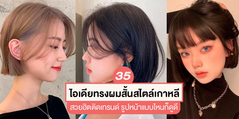 35 ไอเดียทรงผมสั้นสไตล์เกาหลี สวยฮิตติดเทรนด์ รูปหน้าแบบไหนก็ดูดี – Akeru